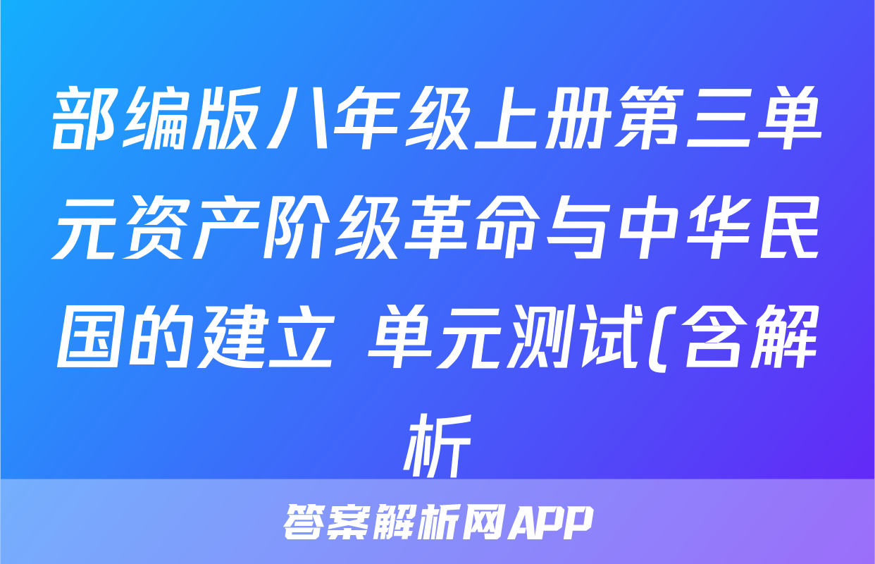 部编版八年级上册第三单元资产阶级革命与中华民国的建立 单元测试(含解析)考试试卷